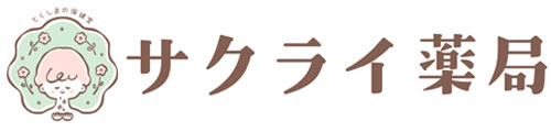 サクライ薬局